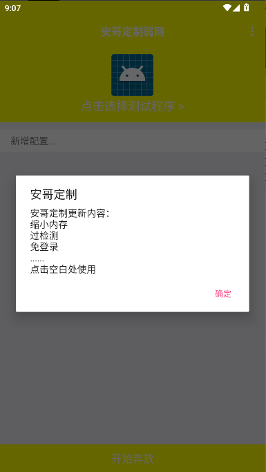 安哥定制弱网过检测版