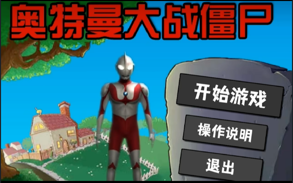 奥特曼大战僵尸Plus自制游戏