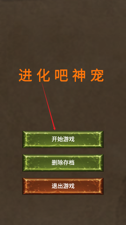 进化吧神宠无限魔石免广告版
