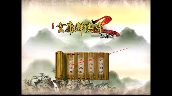 金庸群侠传2修仙版玩家自制版