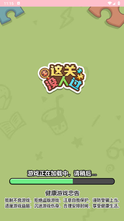 这关没人过免广告最新版