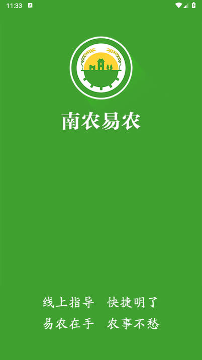 南农易农app安卓版