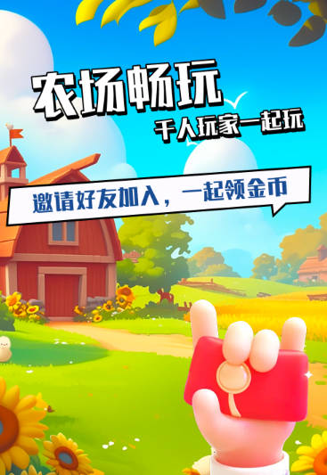 守卫农场首码游戏