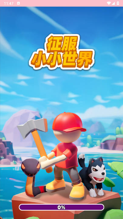 征服小小世界免广告版小游戏