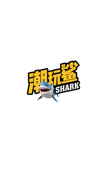 潮玩鲨平台最新版
