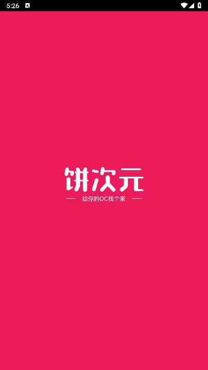 饼次元平台手机版