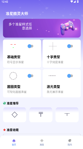 准星精灵大师免费无广告版下载
