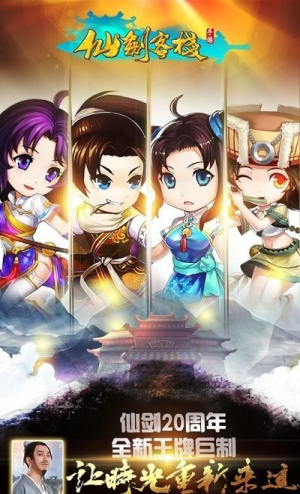 仙剑客栈