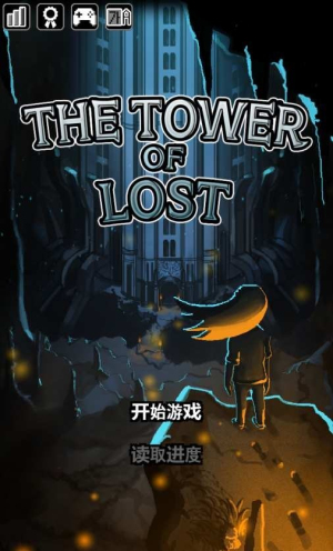 遗忘之塔v1.15(1)