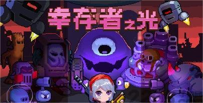 幸存者之光