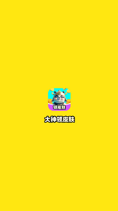 大神领皮肤软件免费版