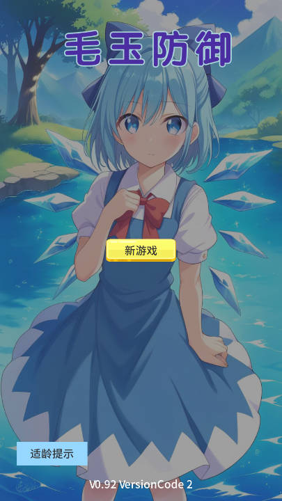 毛玉防御无限金币免广告版