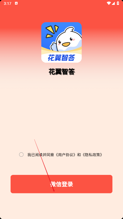 花翼智答app安卓版