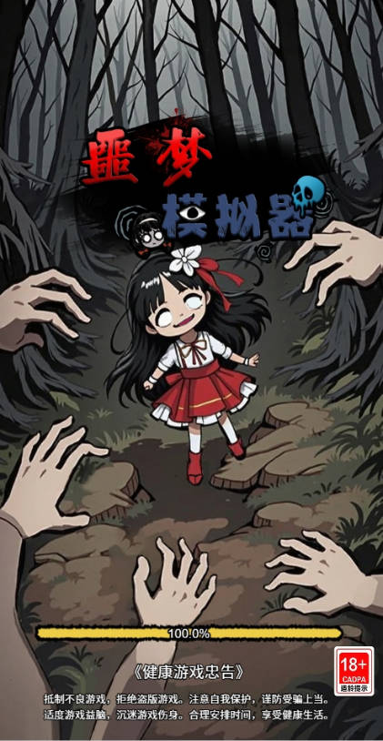 噩梦模拟器免广告最新版