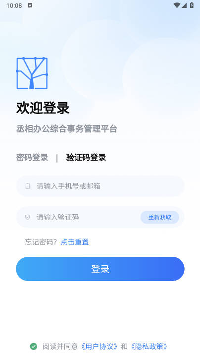 丞相办公app最新版