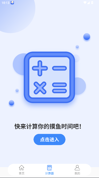 摸鱼计算器app最新版本