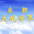 宋朝大战世界 v1.0.1025安卓版