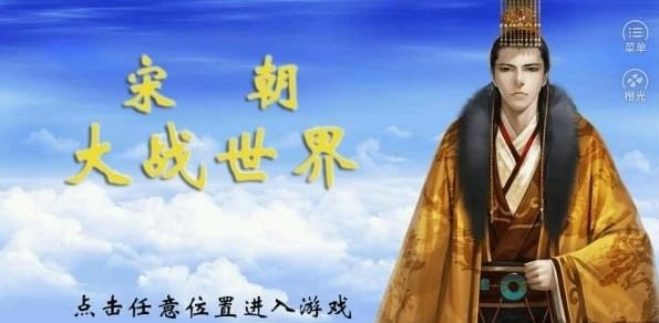 宋朝大战世界v1.0.1025(1)