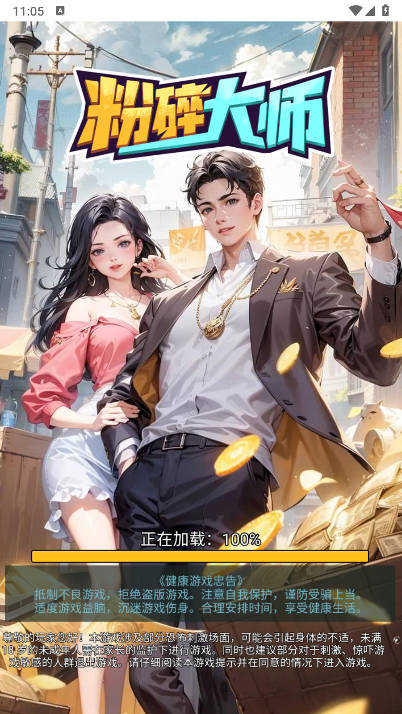 粉碎大师免广告版