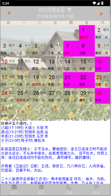 易学万年历正版手机版2025最新版本