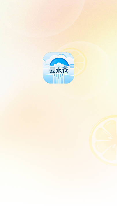 云水仓平台最新版