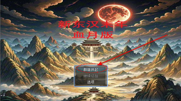 新东汉末年血月版手游正式版