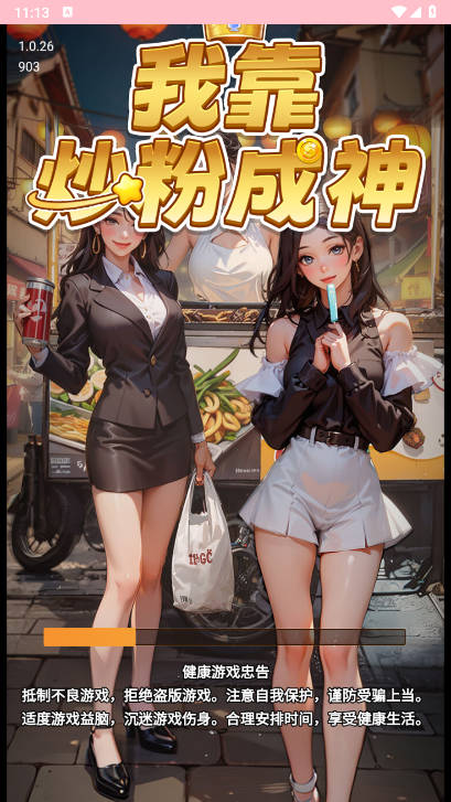 我靠炒粉成神免广告版