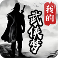 我的武侠梦 v1.0.0安卓版