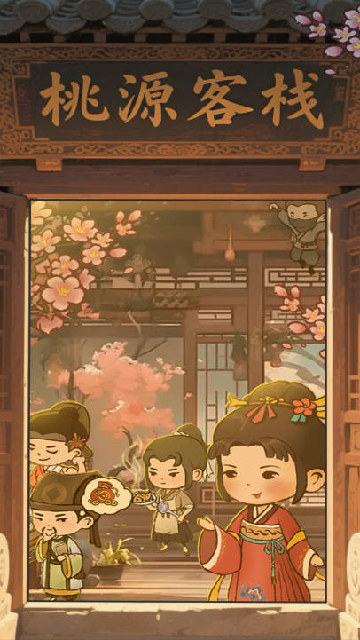 桃源客栈游戏正版