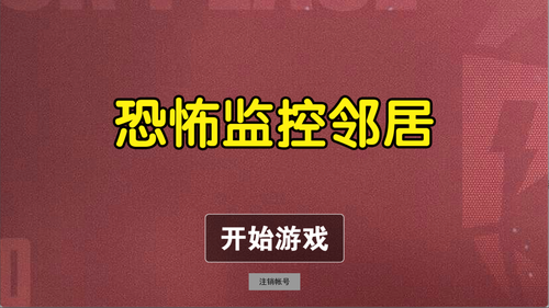 恐怖监控邻居v1.0(3)