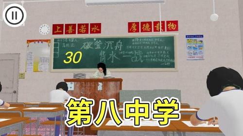 第八中学模拟器v1.1(2)