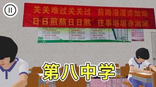 第八中学模拟器v1.1(3)