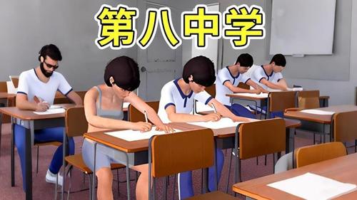 第八中学模拟器v1.1(1)