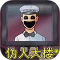 伪人大楼