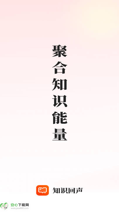 知识回声平台最新版