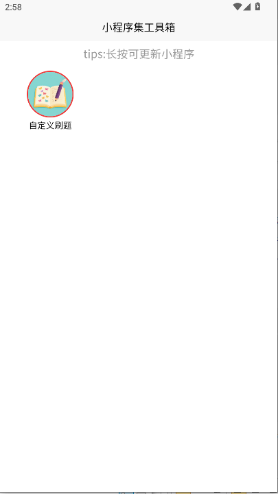 小程序集工具箱纯净版APP