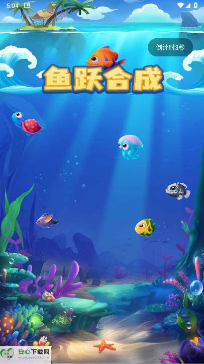 鱼跃合成游戏正版