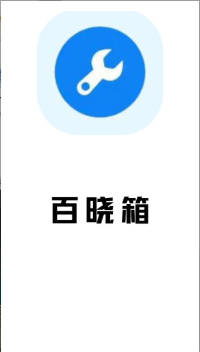 百晓箱解锁去广告版