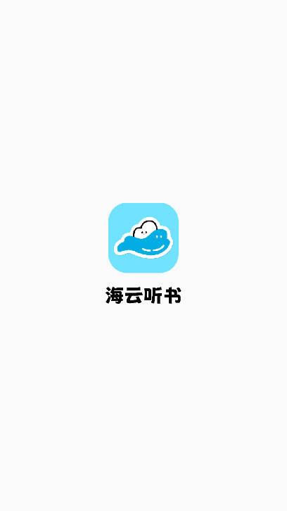 海云听书app最新版本