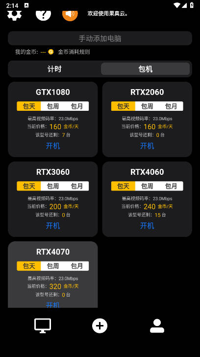 果真云电脑玩吃鸡软件