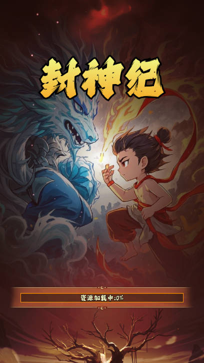 封神纪游戏正版