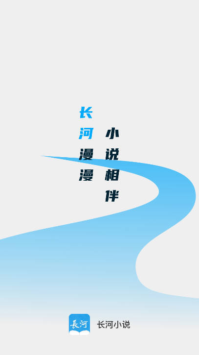 长河小说app免费版