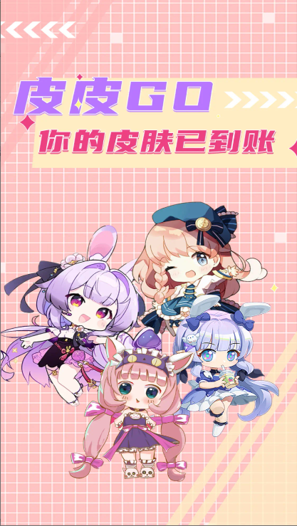 皮皮go免费领皮肤软件