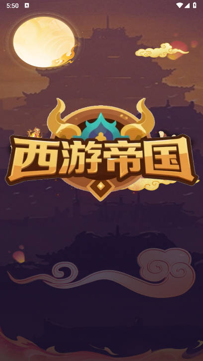 西游帝国游戏正版