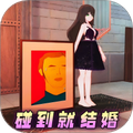 碰到就结婚吧
