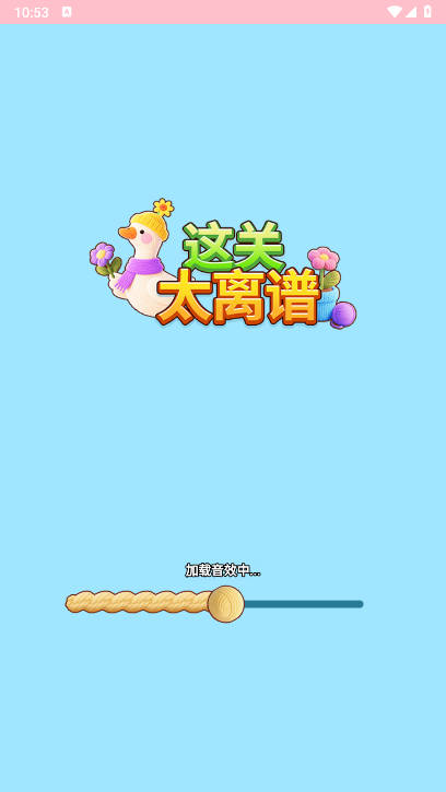 这关太离谱免广告版小游戏