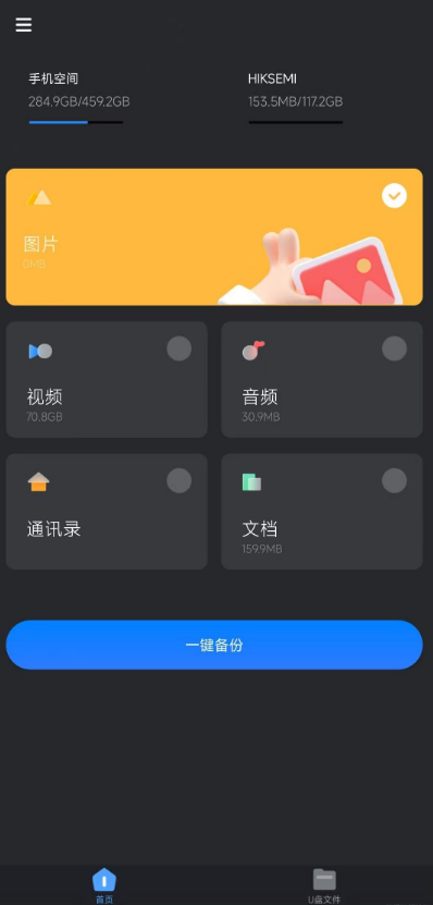 手机U盘管理软件(Hi Backup)