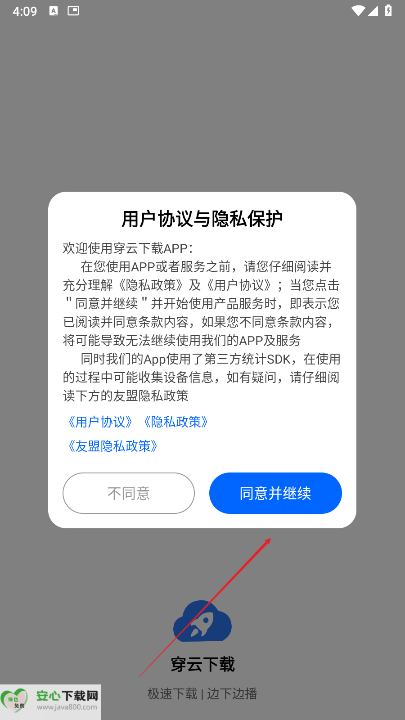 穿云下载安卓版