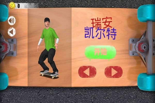 滑板达人v1.0(3)