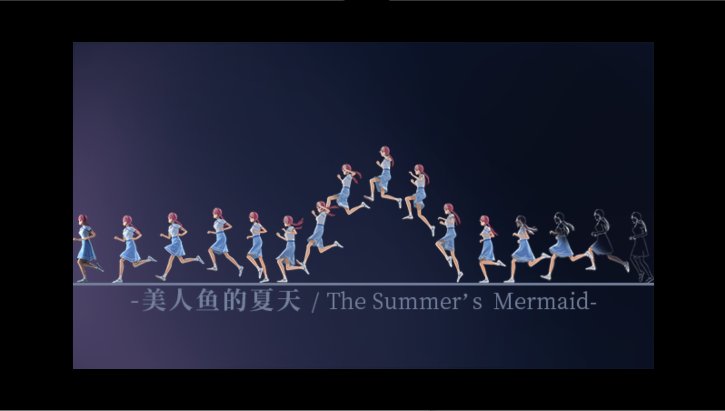 美人鱼的夏天游戏2025最新版本